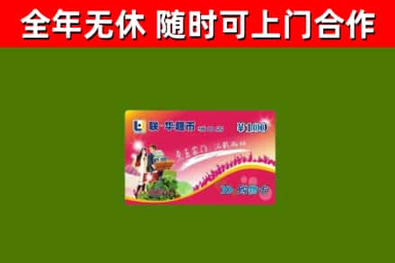陆丰市回收购物卡